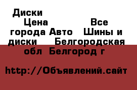  Диски Salita R 16 5x114.3 › Цена ­ 14 000 - Все города Авто » Шины и диски   . Белгородская обл.,Белгород г.